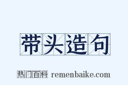 带头造句是什么意思的图片